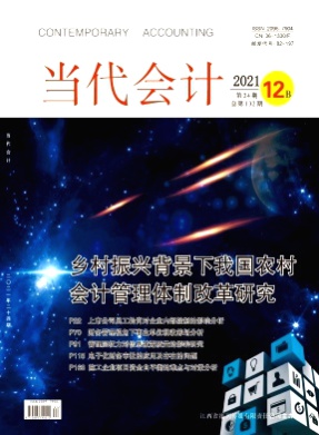 当代会计杂志